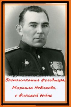 Воспоминания фельдшера, Михаила Новикова, о Финской войне, Татьяна Данина