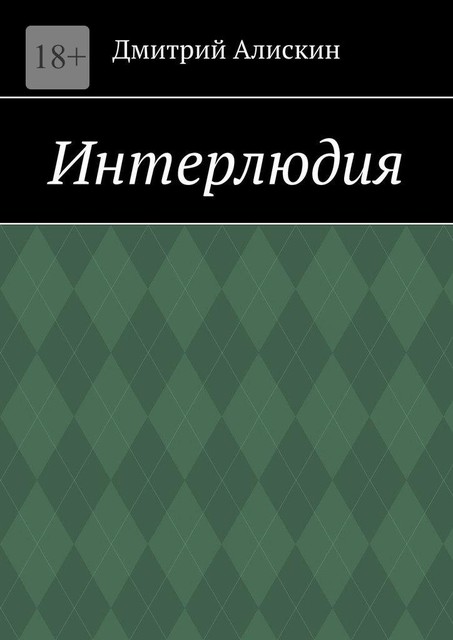 Интерлюдия, Дмитрий Алискин