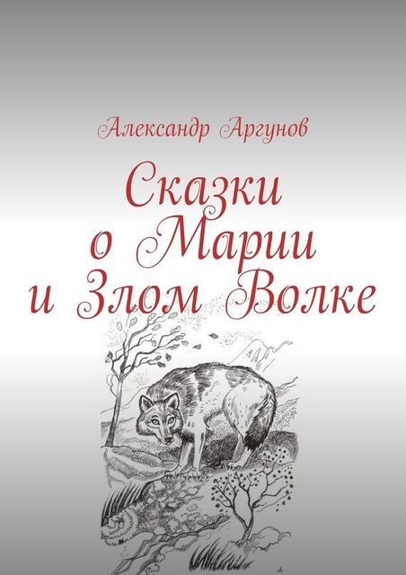 Сказки о Марии и Злом Волке, Александр Аргунов