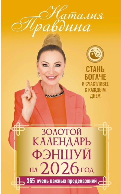 Золотой календарь фэншуй на 2026 год. 365 очень важных предсказаний. Стань богаче и счастливее с каждым днем, Наталия Правдина