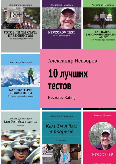 10 лучших тестов. Nevzorov Rating, Александр Невзоров