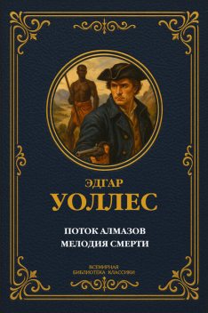 Поток алмазов. Мелодия смерти, Эдгар Уоллес