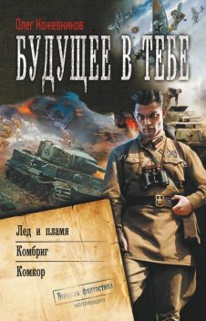 Будущее в тебе. Трилогия, Олег Кожевников