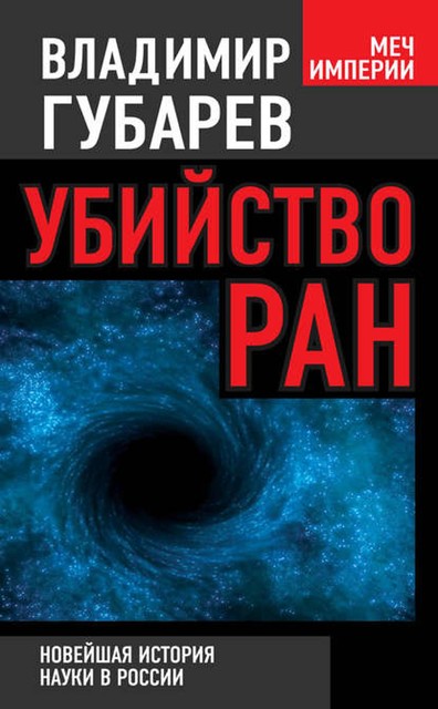 Убийство РАН. Новейшая история науки в России, Владимир Губарев