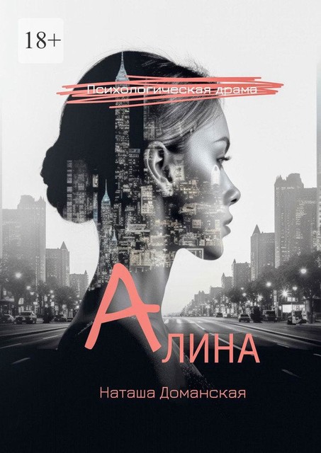 Алина, Наташа Доманская