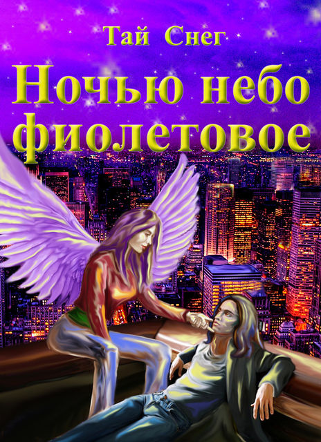 Ночью небо фиолетовое, Тай Снег