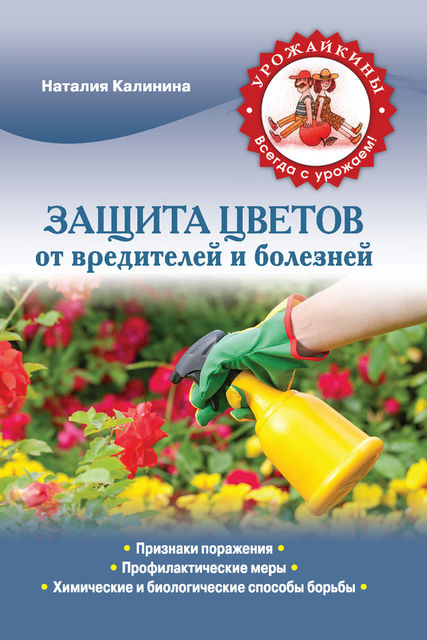 Защита цветов от болезней и вредителей, Наталия Калинина