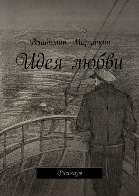 Идея любви, Владимир Марушкин