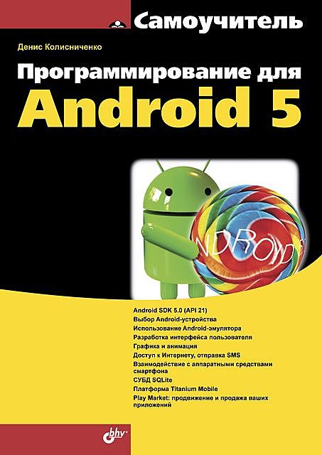 Программирование для Android 5, Денис Колисниченко