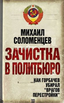 Зачистка в Политбюро. Как Горбачев убирал «врагов перестройки», Михаил Соломенцев