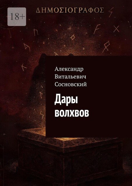 Дары волхвов, Александр Сосновский
