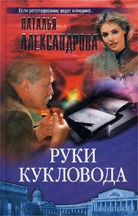 Руки кукловода, Наталья Александрова