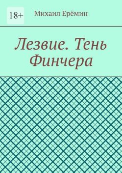 Лезвие. Тень Финчера, Михаил Ерёмин