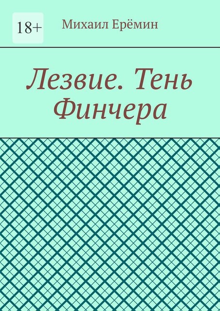Лезвие. Тень Финчера, Михаил Ерёмин