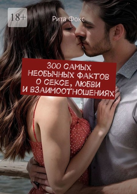 300 самых необычных фактов о сексе, любви и взаимоотношениях, Рита Фокс