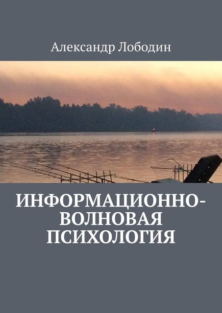 Информационно-волновая психология, Александр Лободин