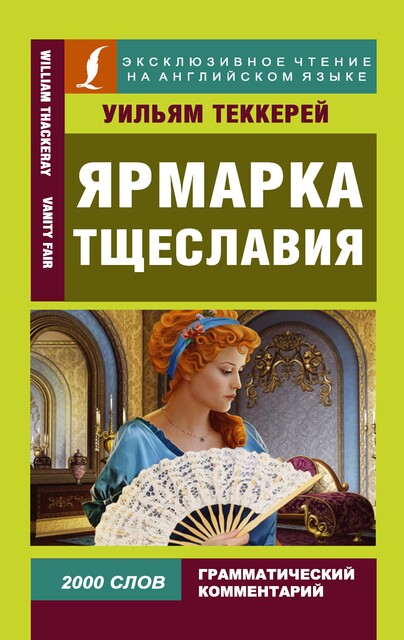 Ярмарка тщеславия / Vanity Fair (адаптация), William Makepeace Thackeray