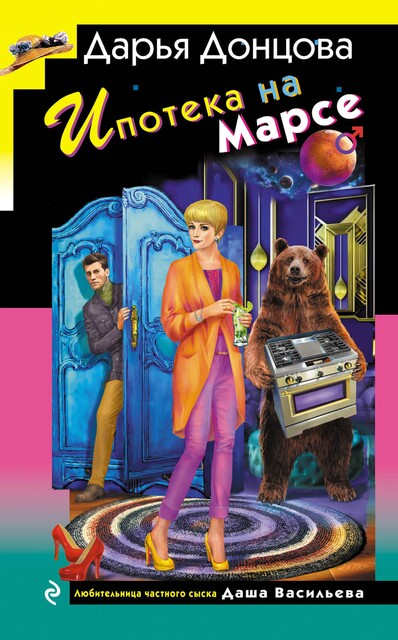 Ипотека на Марсе, Дарья Донцова