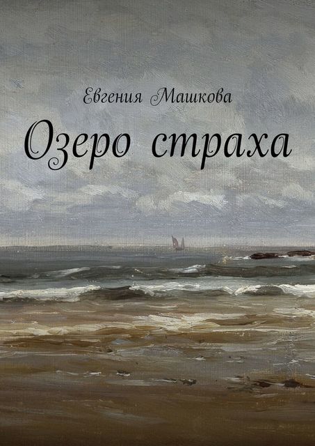 Озеро страха, Евгения Машкова