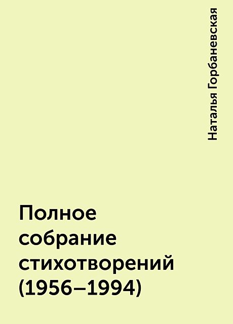 Полное собрание стихотворений (1956–1994), Наталья Горбаневская