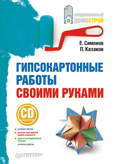 Гипсокартонные работы своими руками, Симонов, П.Казаков