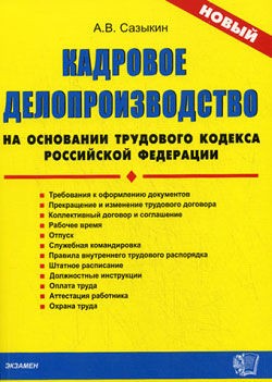 Кадровое делопроизводство на основании Трудового кодекса Российской Федерации, Артем Сазыкин