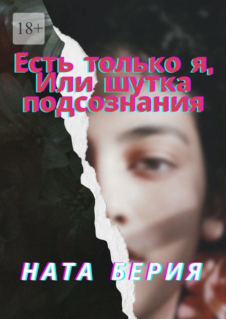 Есть только я, Или шутка подсознания, Ната Берия