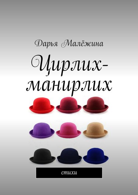 Цирлих-манирлих, Дарья Малёжина