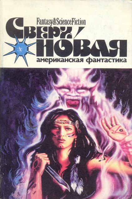Сверхновая американская фантастика, 1996 № 01–02, Лариса Михайлова