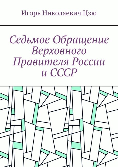 Седьмое обращение верховного правителя России и СССР, Игорь Цзю