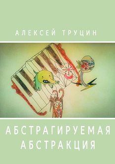 Абстрагируемая абстракция, Алексей Труцин