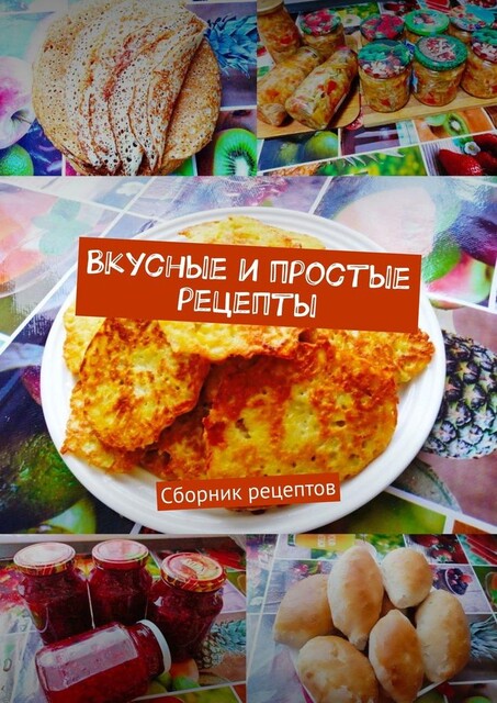 Вкусные и простые рецепты, Наталия Кочеткова