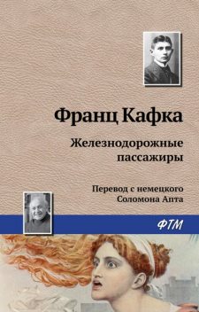 Железнодорожные пассажиры, Франц Кафка