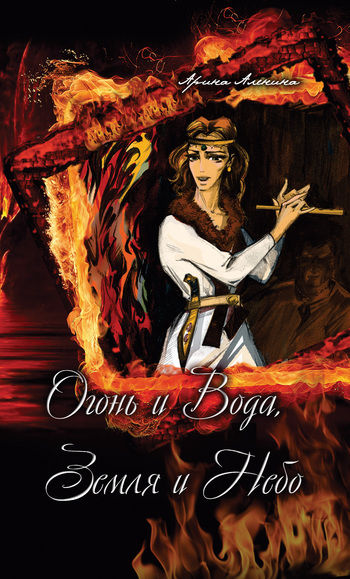 Огонь и Вода, Земля и Небо, Арина Аленина