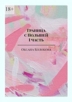 Граница с Польшей. I часть, Оксана Колобова