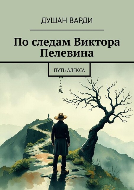 По следам Виктора Пелевина. Путь Алекса, Душан Варди