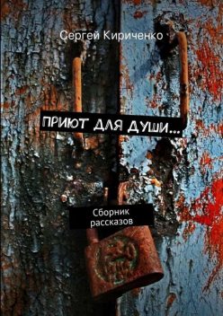 Приют для Души (сборник), Сергей Кириченко