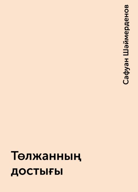Төлжанның достығы, Сафуан Шәймерденов