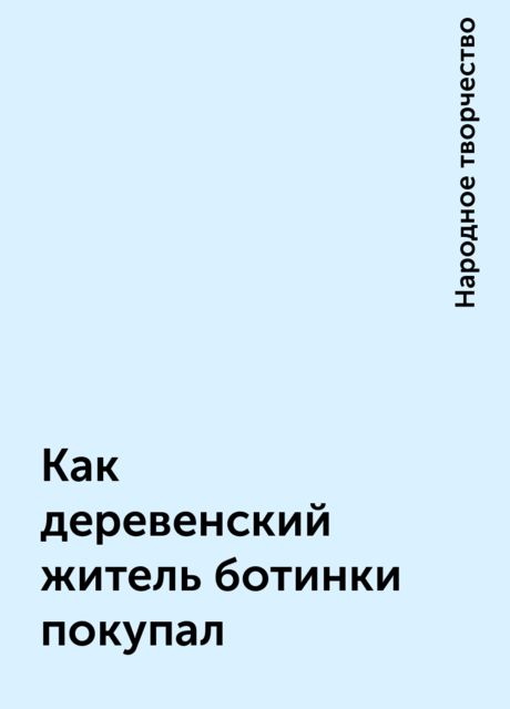 Как деревенский житель ботинки покупал, Народное творчество