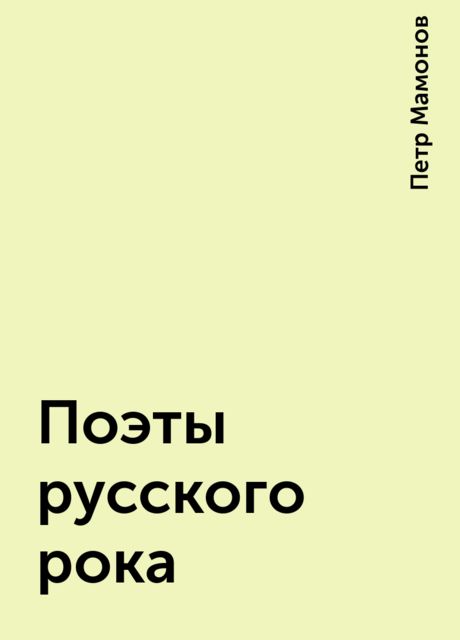 Поэты русского рока, Петр Мамонов