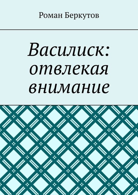 Василиск: отвлекая внимание, Роман Беркутов