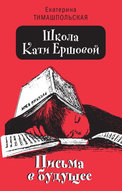 Школа Кати Ершовой, Екатерина Тимашпольская