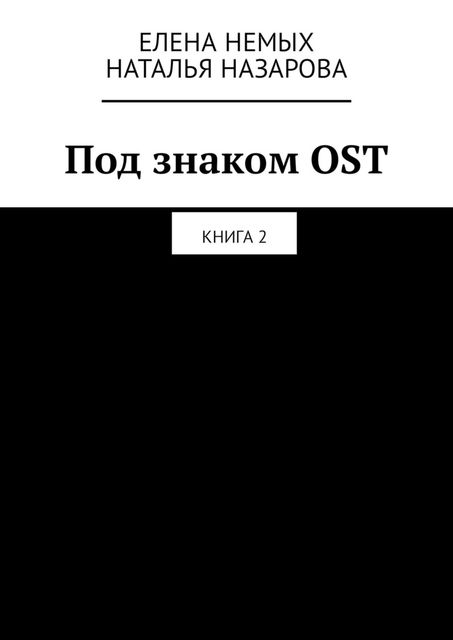 Под знаком OST. Книга 2, Елена Немых, Наташа Назарова