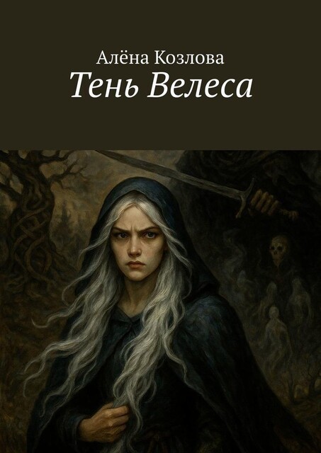 Тень Велеса, Алена Козлова