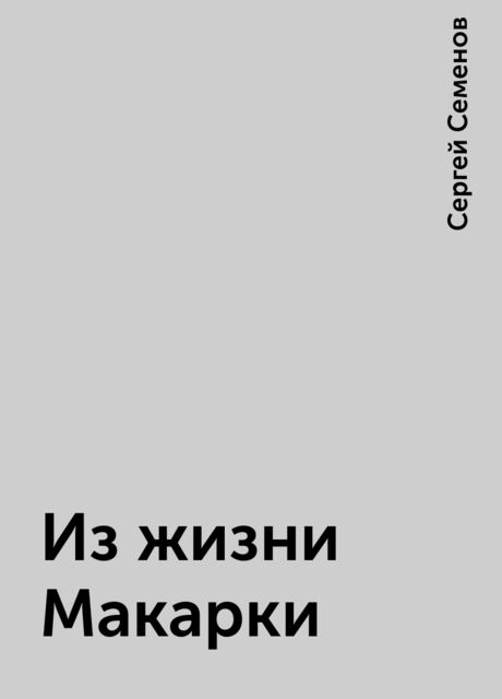 Из жизни Макарки, Сергей Терентьевич Семёнов