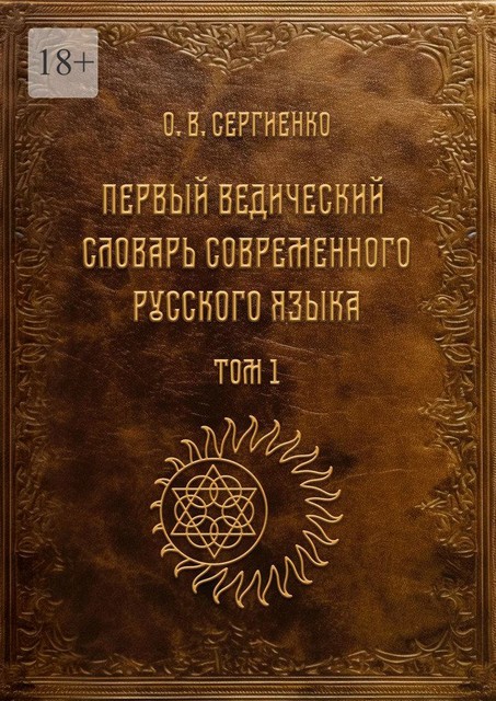 Первый ведический словарь современного русского языка. Том 1, Олег Сергиенко