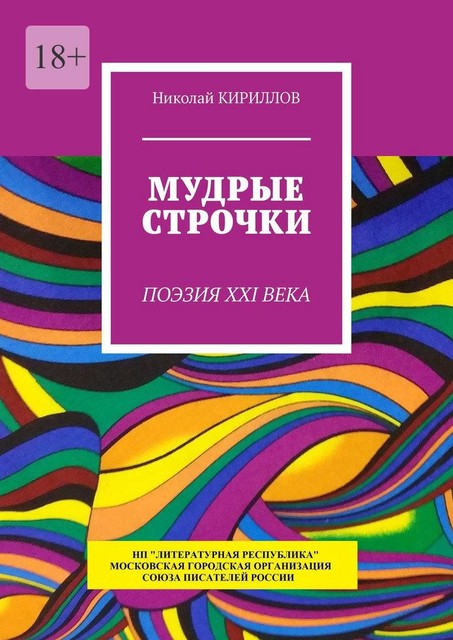 Мудрые строчки. Поэзия XXI века, Николай Кириллов