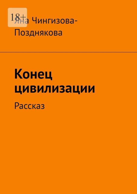 Конец цивилизации. Рассказ, Яна Чингизова-Позднякова
