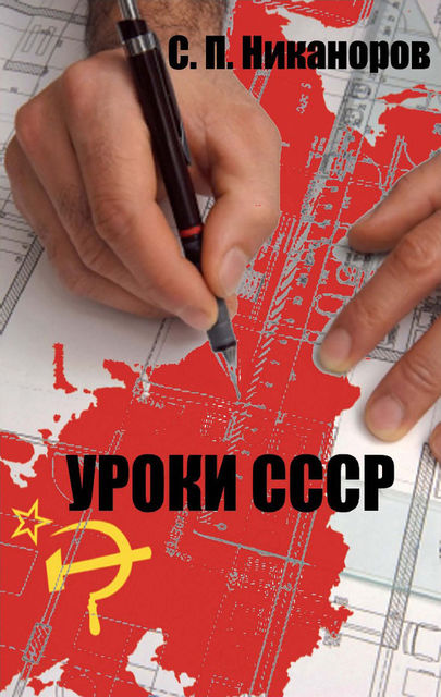 Уроки СССР. Исторически нерешенные проблемы как факторы возникновения, развития и угасания СССР, Спартак Никаноров