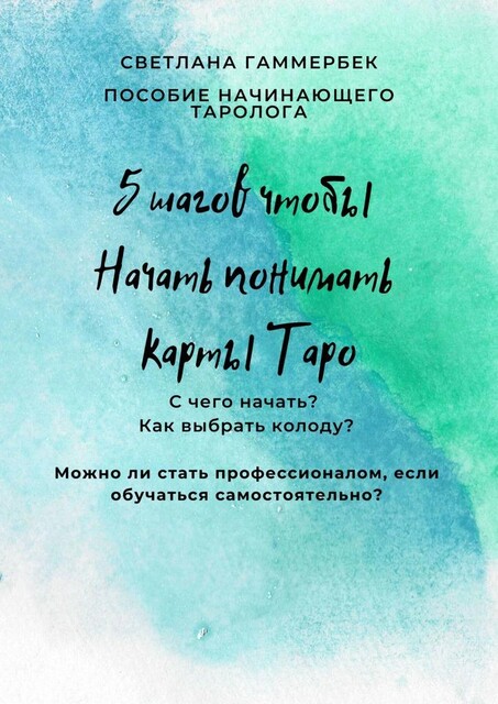 5 шагов, чтобы начать понимать карты Таро. Пособие начинающего таролога, Светлана Гаммербек